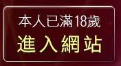 本人已滿18歲，離開71成人