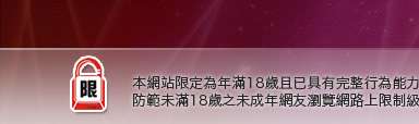 71成人本網站限定年滿18歲方可瀏覽